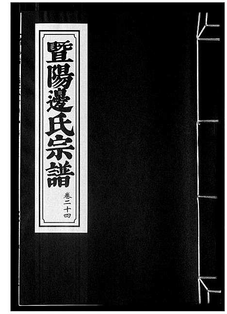 [边]暨阳边氏宗谱 (浙江) 暨阳边氏家谱_二十五.pdf