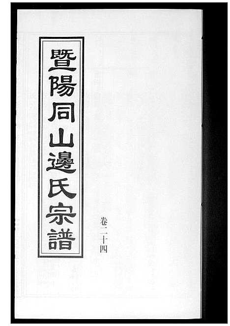 [边]暨阳边氏宗谱 (浙江) 暨阳边氏家谱_二十五.pdf