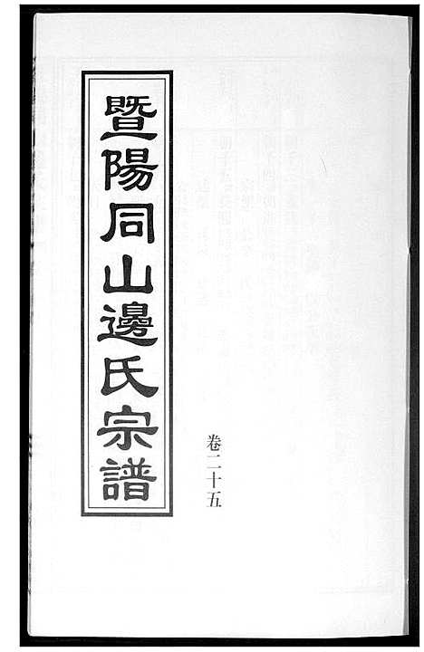 [边]暨阳边氏宗谱 (浙江) 暨阳边氏家谱_二十六.pdf