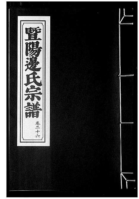 [边]暨阳边氏宗谱 (浙江) 暨阳边氏家谱_二十七.pdf