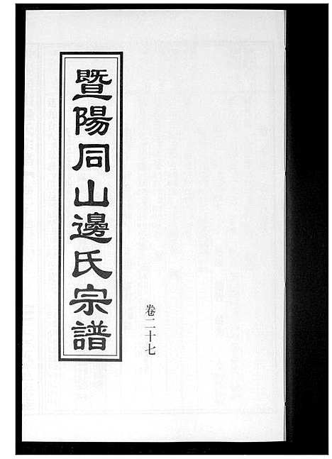 [边]暨阳边氏宗谱 (浙江) 暨阳边氏家谱_二十八.pdf