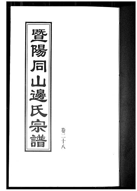 [边]暨阳边氏宗谱 (浙江) 暨阳边氏家谱_二十九.pdf