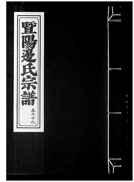 [边]暨阳边氏宗谱 (浙江) 暨阳边氏家谱_三十.pdf