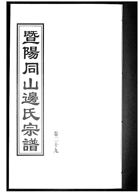 [边]暨阳边氏宗谱 (浙江) 暨阳边氏家谱_三十.pdf