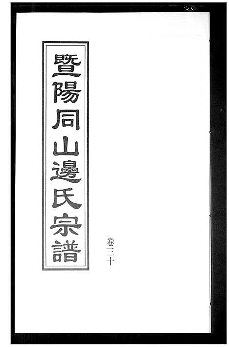 [边]暨阳边氏宗谱 (浙江) 暨阳边氏家谱_一.pdf