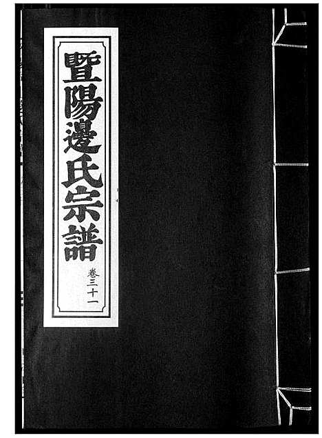 [边]暨阳边氏宗谱 (浙江) 暨阳边氏家谱_二.pdf