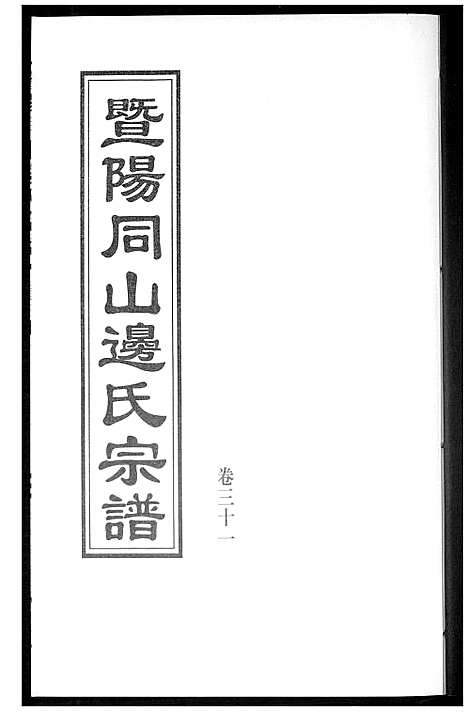 [边]暨阳边氏宗谱 (浙江) 暨阳边氏家谱_二.pdf