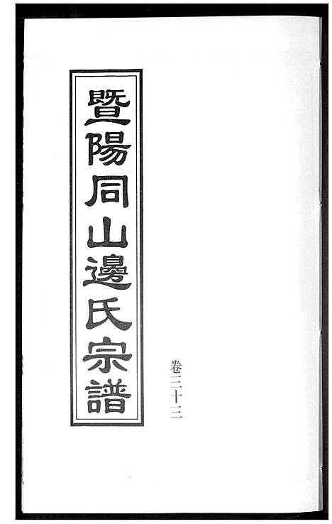 [边]暨阳边氏宗谱 (浙江) 暨阳边氏家谱_四.pdf