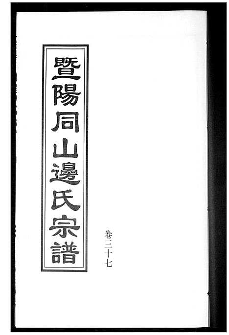 [边]暨阳边氏宗谱 (浙江) 暨阳边氏家谱_八.pdf