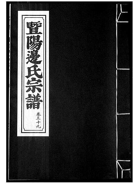 [边]暨阳边氏宗谱 (浙江) 暨阳边氏家谱_十.pdf