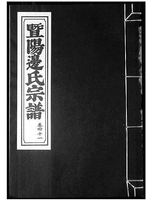 [边]暨阳边氏宗谱 (浙江) 暨阳边氏家谱_十二.pdf