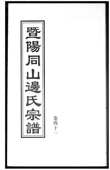 [边]暨阳边氏宗谱 (浙江) 暨阳边氏家谱_十二.pdf