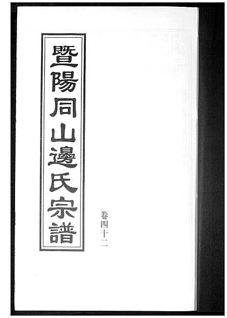 [边]暨阳边氏宗谱 (浙江) 暨阳边氏家谱_十三.pdf