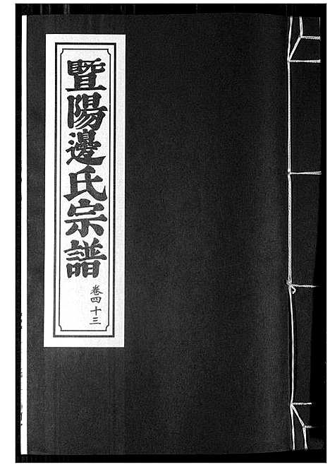 [边]暨阳边氏宗谱 (浙江) 暨阳边氏家谱_十四.pdf