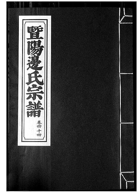 [边]暨阳边氏宗谱 (浙江) 暨阳边氏家谱_十五.pdf