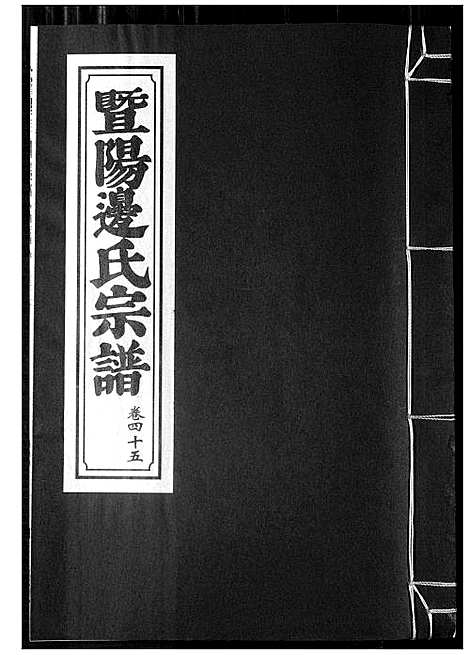 [边]暨阳边氏宗谱 (浙江) 暨阳边氏家谱_十六.pdf