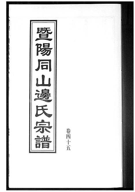 [边]暨阳边氏宗谱 (浙江) 暨阳边氏家谱_十六.pdf