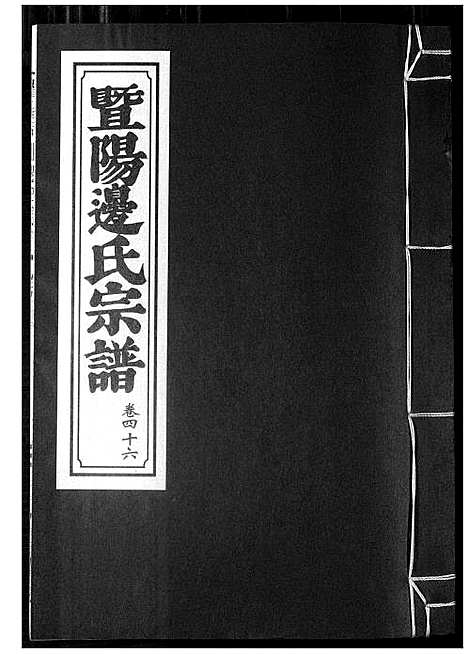 [边]暨阳边氏宗谱 (浙江) 暨阳边氏家谱_十七.pdf