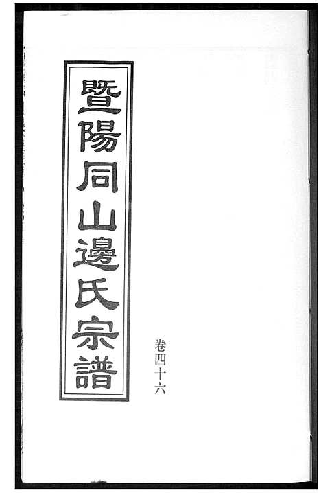 [边]暨阳边氏宗谱 (浙江) 暨阳边氏家谱_十七.pdf