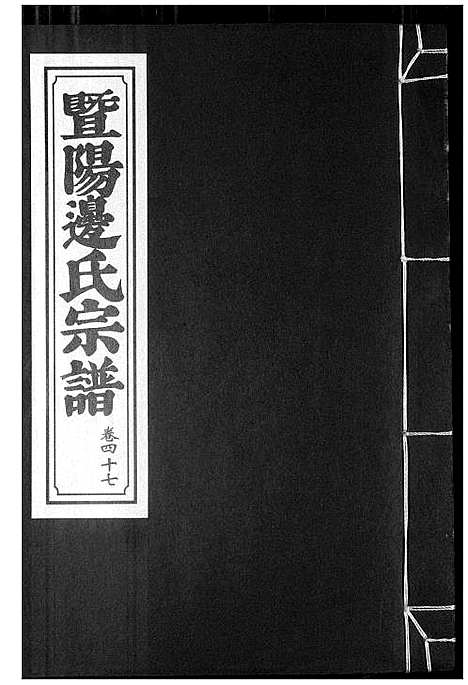 [边]暨阳边氏宗谱 (浙江) 暨阳边氏家谱_十八.pdf