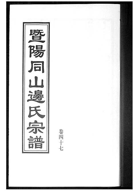 [边]暨阳边氏宗谱 (浙江) 暨阳边氏家谱_十八.pdf