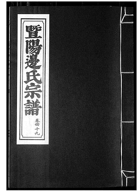 [边]暨阳边氏宗谱 (浙江) 暨阳边氏家谱_二十.pdf