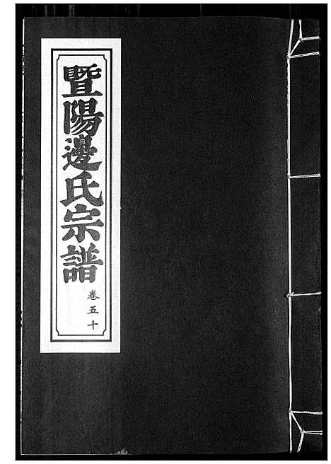 [边]暨阳边氏宗谱 (浙江) 暨阳边氏家谱_二十一.pdf