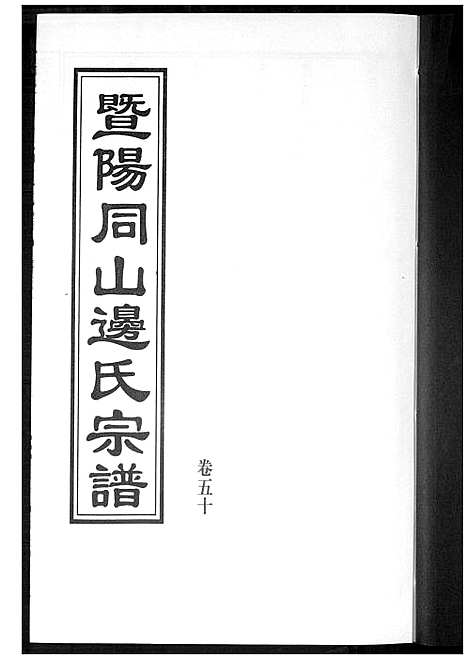 [边]暨阳边氏宗谱 (浙江) 暨阳边氏家谱_二十一.pdf