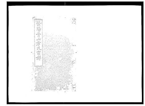 [章]暨阳青山章氏宗谱_40卷 (浙江) 暨阳青山章氏家谱_一.pdf