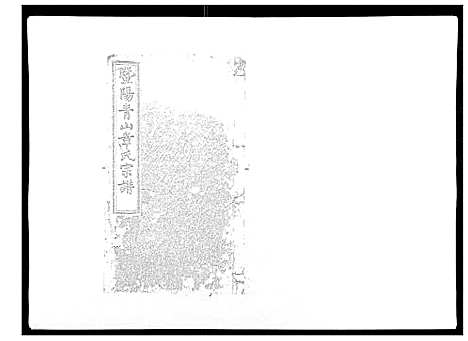 [章]暨阳青山章氏宗谱_40卷 (浙江) 暨阳青山章氏家谱_二.pdf