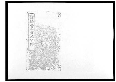 [章]暨阳青山章氏宗谱_40卷 (浙江) 暨阳青山章氏家谱_三.pdf