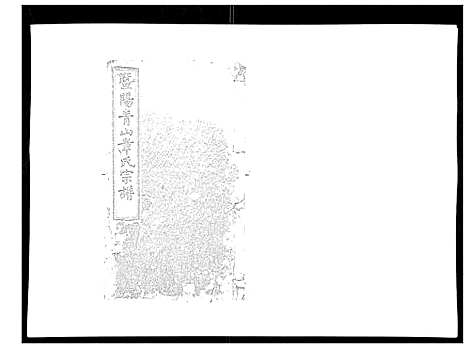 [章]暨阳青山章氏宗谱_40卷 (浙江) 暨阳青山章氏家谱_八.pdf