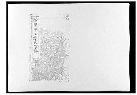 [章]暨阳青山章氏宗谱_40卷 (浙江) 暨阳青山章氏家谱_十一.pdf