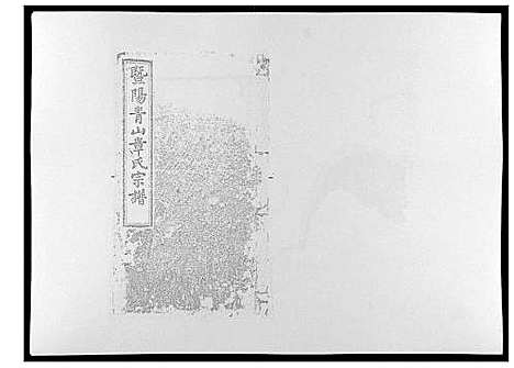 [章]暨阳青山章氏宗谱_40卷 (浙江) 暨阳青山章氏家谱_十六.pdf