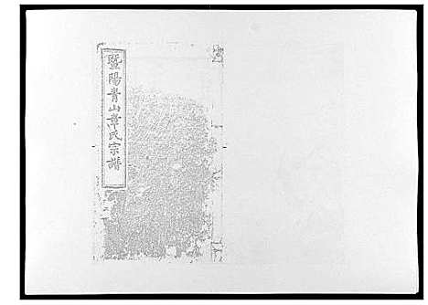 [章]暨阳青山章氏宗谱_40卷 (浙江) 暨阳青山章氏家谱_二十六.pdf