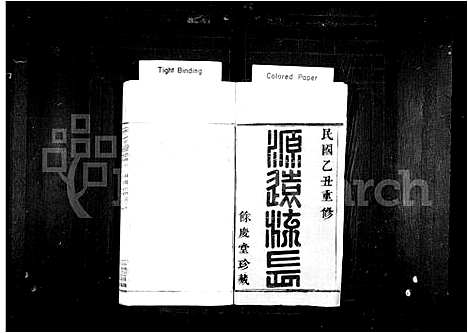 [柳]会稽张家沥柳氏宗谱_4卷 (浙江) 会稽张家沥柳氏家谱_二.pdf