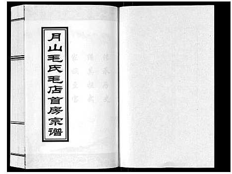 [毛]月山毛氏毛店首房宗谱_2卷 (浙江) 月山毛氏毛店首房家谱.pdf