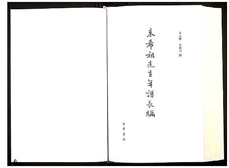 [朱]朱希祖先生年谱长编 (浙江) 朱希祖先生年谱.pdf