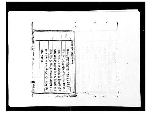 [朱]朱氏家谱_24卷 (浙江) 朱氏家谱_七.pdf