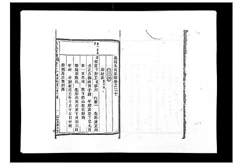 [朱]朱氏家谱_24卷 (浙江) 朱氏家谱_二十.pdf