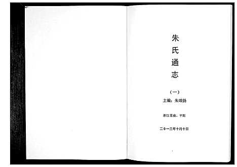 [朱]朱氏通志_3册 (浙江) 朱氏通志_一.pdf