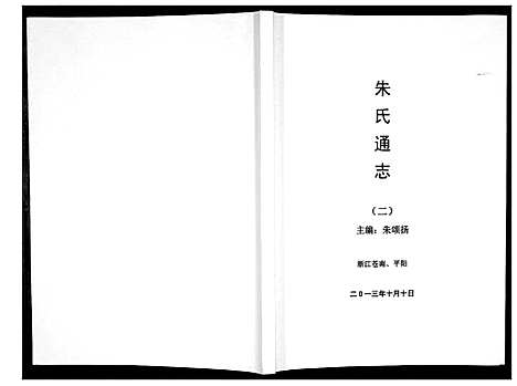 [朱]朱氏通志_3册 (浙江) 朱氏通志_二.pdf