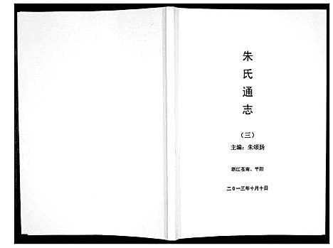 [朱]朱氏通志_3册 (浙江) 朱氏通志_三.pdf