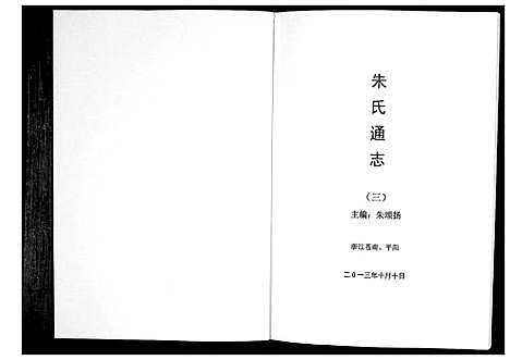 [朱]朱氏通志_3册 (浙江) 朱氏通志_三.pdf