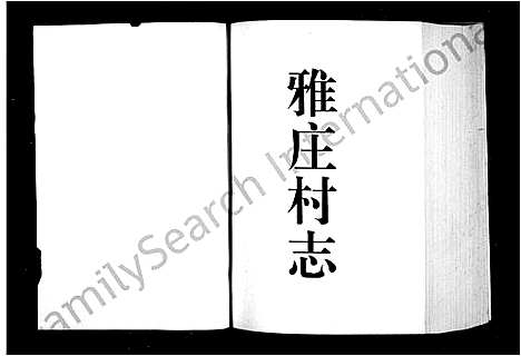 [李]李氏_雅庄村志 (浙江) 李氏雅庄村志.pdf