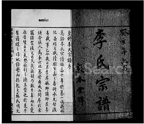 [李]李氏宗谱_23卷_末1卷 (浙江) 李氏家谱_一.pdf