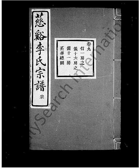 [李]李氏宗谱_23卷_末1卷 (浙江) 李氏家谱_二.pdf