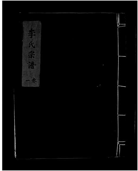 [李]李氏宗谱_2卷 (浙江) 李氏家谱_一.pdf