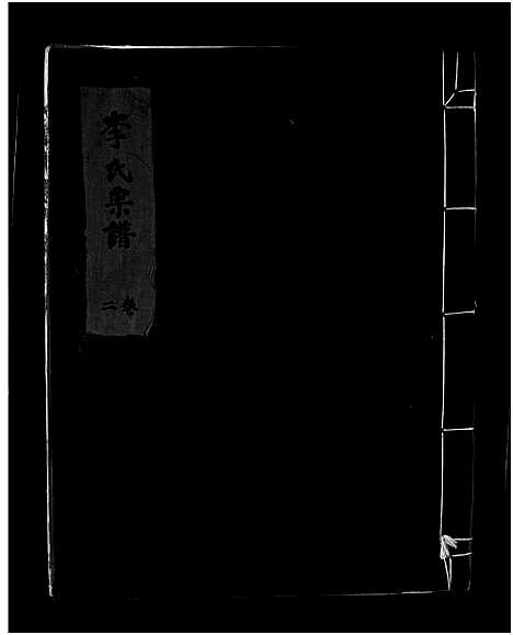 [李]李氏宗谱_2卷 (浙江) 李氏家谱_二.pdf