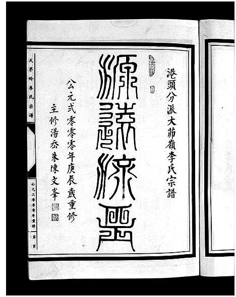 [李]李氏宗谱_上下卷 (浙江) 李氏家谱_一.pdf